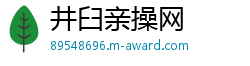 井臼亲操网